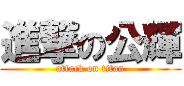 進撃の公輝 (attack on titan)