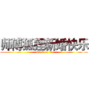 师傅狐狸新婚快乐 (attack on 夏千)