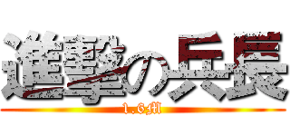 進擊の兵長 (1.6M)