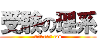 受験の理系 (sin cos tan)