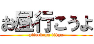 お昼行こうよ (attack on titan)