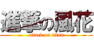 進撃の風花 (attack on titan)