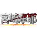 宮崎摩耶 (miyazakimaya)