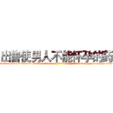 出售使男人不能怀孕的药 (出售使男人不能怀孕的药【电-186x2687x6963-Q278180069元-吉-药-业】我们做的是长期生意,靠的是老客户长期支持 http://sngk.net/2w2uL3
)