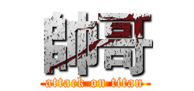 帥哥 (attack on titan)