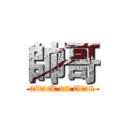 帥哥 (attack on titan)