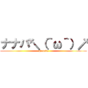 ナナバ↖（＾ω＾）↗ (Nanaba)