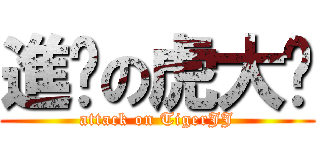 進擊の虎大屌 (attack on TigerJJ)