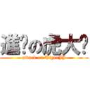 進擊の虎大屌 (attack on TigerJJ)