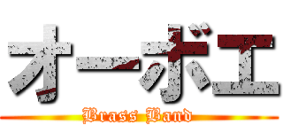 オーボエ (Brass Band)