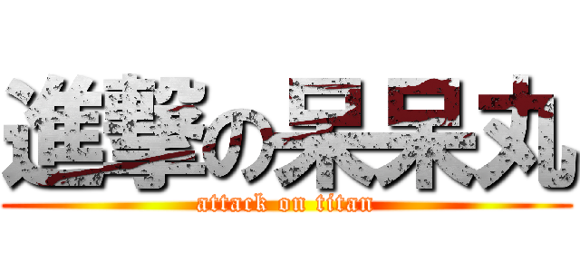 進撃の呆呆丸 (attack on titan)