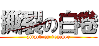撕裂の白卷 (attack on teacher)