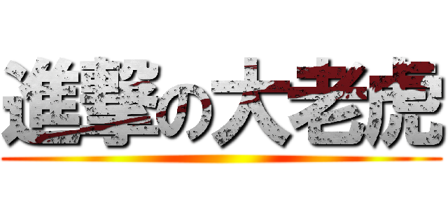 進撃の大老虎 ()
