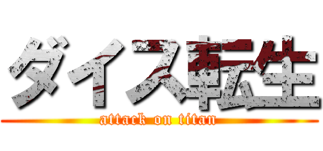 ダイス転生 (attack on titan)