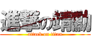 進撃の靖勳 (attack on titan)