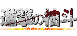 進撃の柚斗 (attack on yuto)