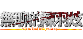 無聊的陳羽炫 (what the hell you say?)