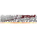 無聊的陳羽炫 (what the hell you say?)