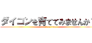 ダイコンを育ててみませんか？ (attack on titan)