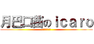 月巴口苗のｉｃａｒｏ (殺人無力求人懶)