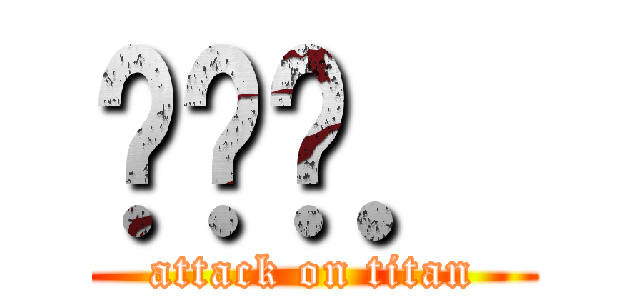 พรว． (attack on titan)