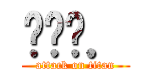 พรว． (attack on titan)