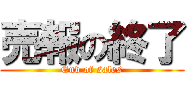 売報の終了 (End of sales)