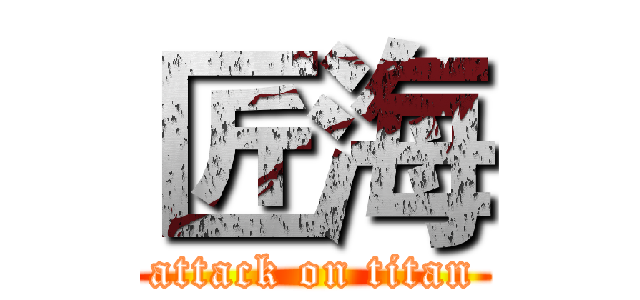 匠海 (attack on titan)