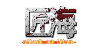 匠海 (attack on titan)
