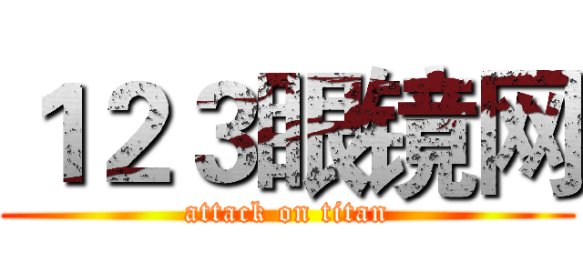 １２３眼镜网 (attack on titan)