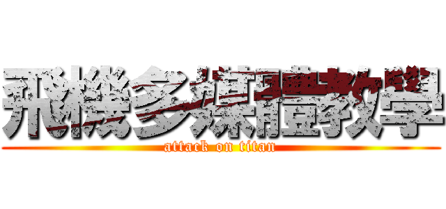 飛機多媒體教學 (attack on titan)