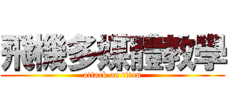 飛機多媒體教學 (attack on titan)