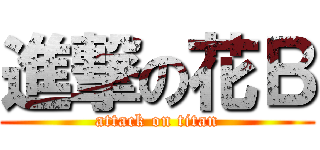 進撃の花Ｂ (attack on titan)