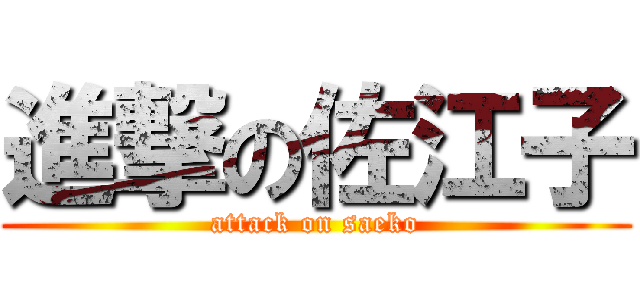 進撃の佐江子 (attack on saeko)