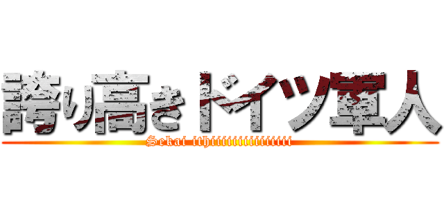 誇り高きドイツ軍人 (Sekai ithiiiiiiiiiiiiiii)