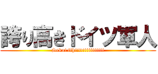 誇り高きドイツ軍人 (Sekai ithiiiiiiiiiiiiiii)