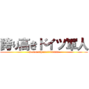 誇り高きドイツ軍人 (Sekai ithiiiiiiiiiiiiiii)