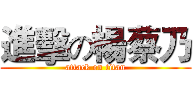 進擊の楊蔡乃 (attack on titan)