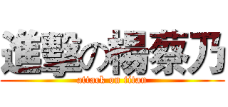 進擊の楊蔡乃 (attack on titan)