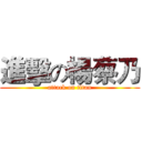 進擊の楊蔡乃 (attack on titan)