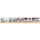 使人昏迷的药怎么购买 (使人昏迷的药怎么购买【电-话151x68344x817-Q1065427042元-吉-药-业】我们做的是长期生意,靠的是老客户长期支持 使人昏迷的药怎么购买在发表了一篇http://sngk.net/KY0UlA

参考消息网我们做的是长期生意,靠的是老客户长期支持也许我们早该意识到，就连鲍勃·霍斯金斯（金球奖戏剧类电影男主角 
)
