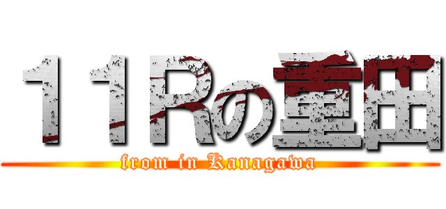 １１Ｒの重田 (from in Kanagawa)