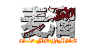 麦溜 (What is MONMARI?)