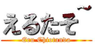 えるたそ~ (Eru Chiotanda)