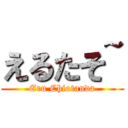 えるたそ~ (Eru Chiotanda)