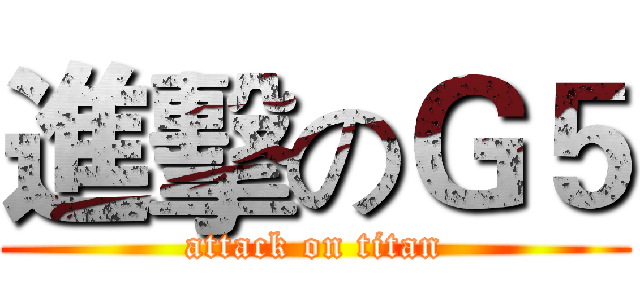 進擊のＧ５ (attack on titan)