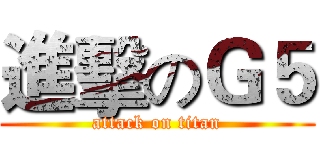 進擊のＧ５ (attack on titan)