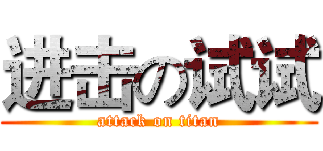 进击の试试 (attack on titan)
