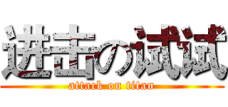 进击の试试 (attack on titan)
