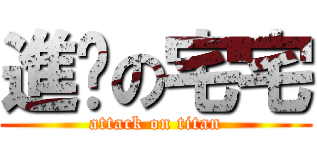 進擊の宅宅 (attack on titan)